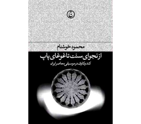 کتاب از نجوای سنت تا غوغای پاپ اثر محمود خوشنام